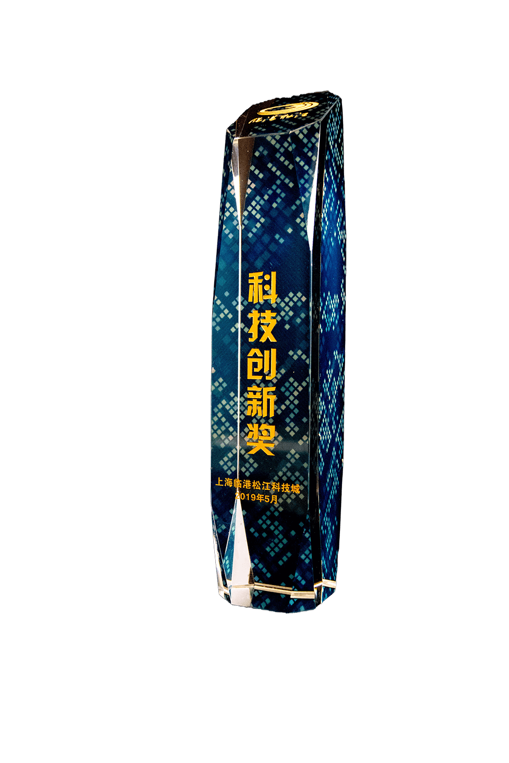 科技创新奖